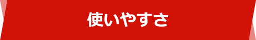 使いやすさ