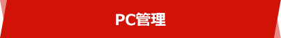 PC管理