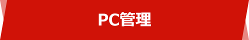 PC管理