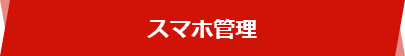 スマホ管理