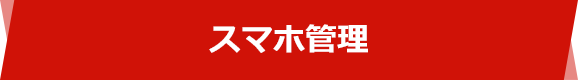 スマホ管理