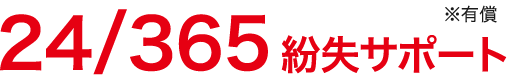 24/365紛失サポートサービス ※有償