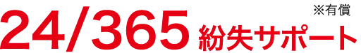 24/365紛失サポートサービス ※有償