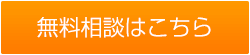 無料相談はこちら