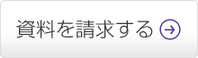 資料を請求する