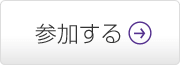 参加する