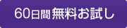 60日間無料お試し