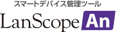 スマートデバイス管理ツール LanScope An