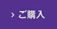 ご購入