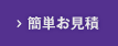 簡単お見積