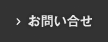 お問い合せ