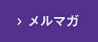 メルマガ