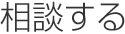 相談する