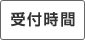 受付時間
