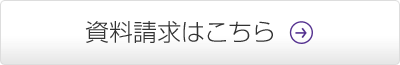 資料請求はこちら