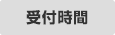 受付時間