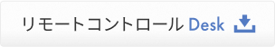 リモートコントロール Cli