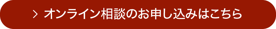 オンライン相談のお申し込みはこちら