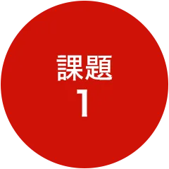 課題1