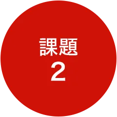課題2