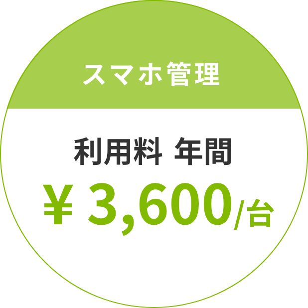 スマホ管理 利⽤料 年間 ¥ 3,600/台