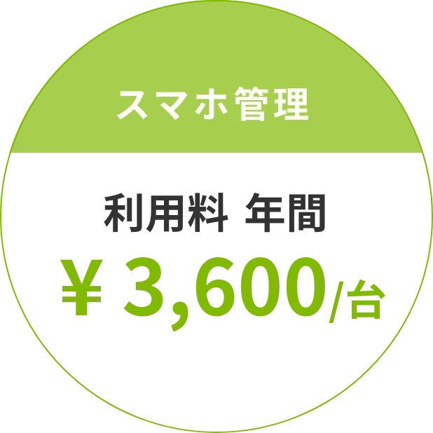 スマホ管理 利⽤料 年間 ¥ 3,600/台