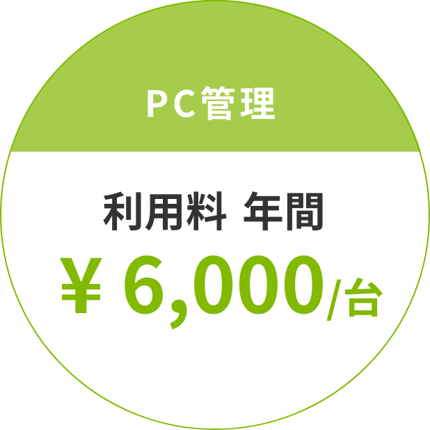 PC管理 利⽤料 年間 ¥ 6,000/台