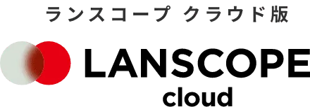 LANSCOPE クラウド版