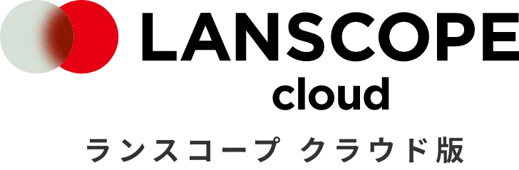 LANSCOPE クラウド版