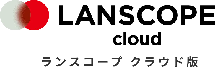 LANSCOPE クラウド版