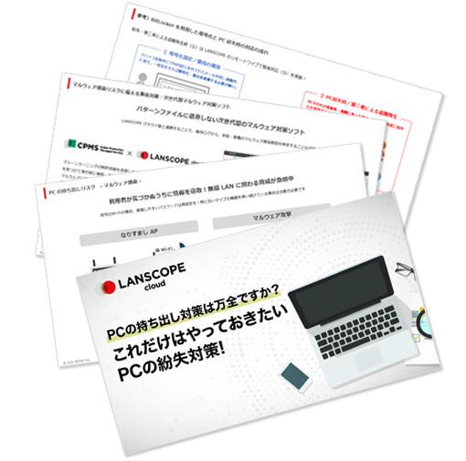 PCの持ち出し対策は万全ですか?これだけはやっておきたいPC紛失対策!