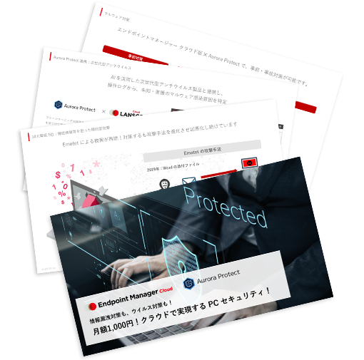 情報漏洩対策も、ウイルス対策も!月額1,000円!クラウドで支援するPCセキュリティ!