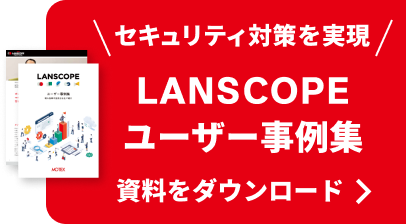 LANSCOPE ユーザー事例集
