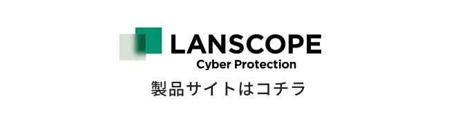 LANSCOPE Cyber Protection