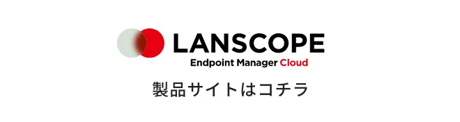 LANSCOPE Endpoint Manager Cloud