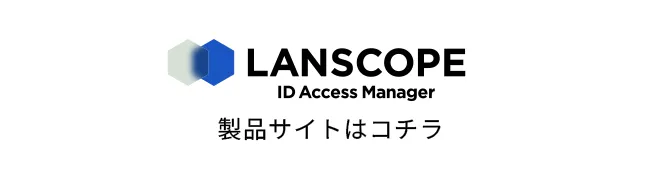LANSCOPE ID Access Manager