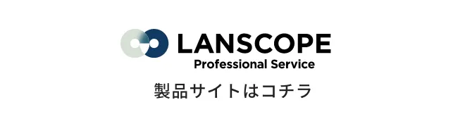 LANSCOPE Professional Service