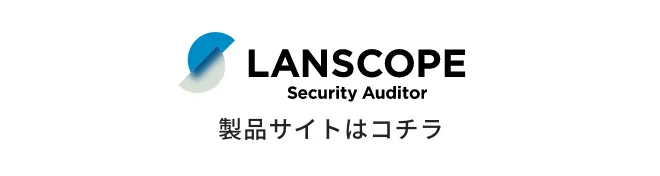 LANSCOPE Security Auditor