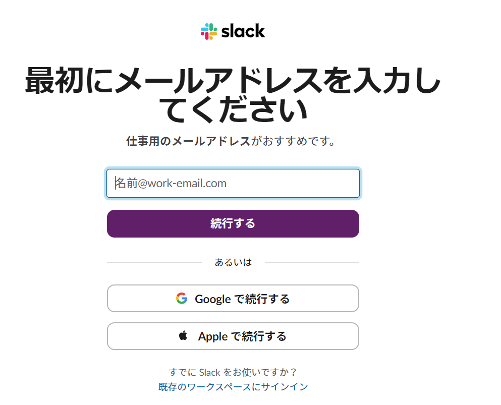 slackの登録画面