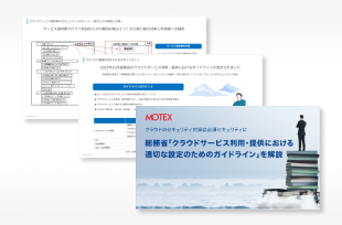 総務省「クラウドサービス利用における適切な設定ガイドライン」を徹底解説！