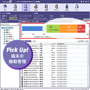 本当に利用されている？・・・気になる業務端末の稼働状況について