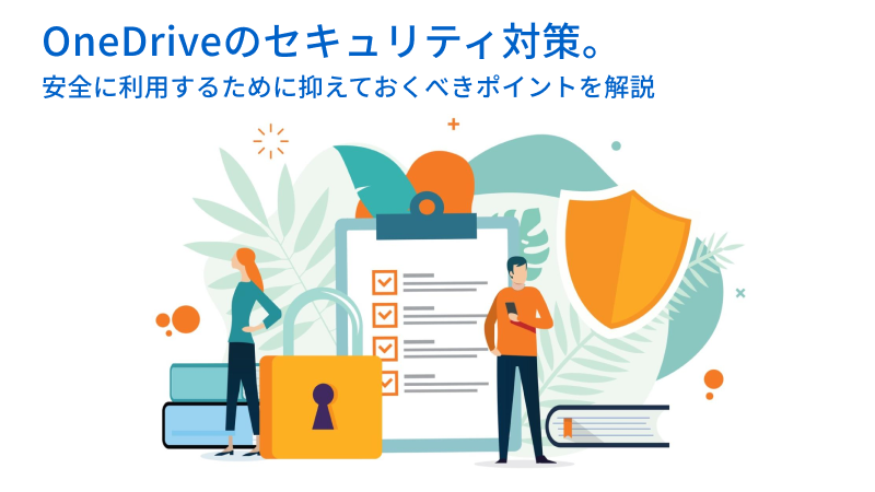 OneDriveのセキュリティ対策。安全に利用するために抑えておくべきポイントを解説