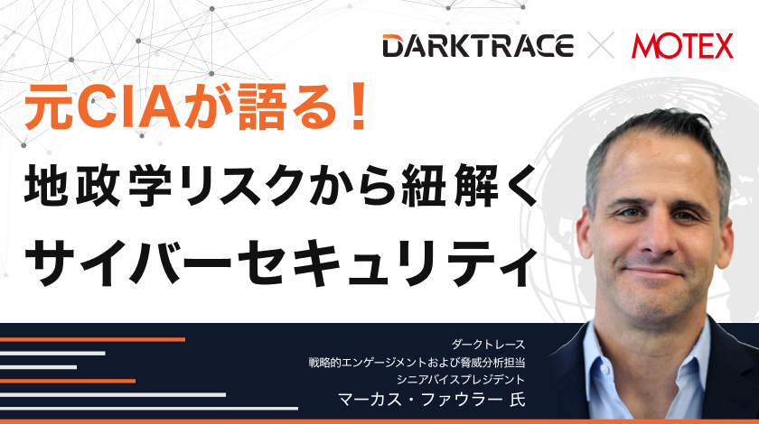 元CIAが語る！地政学リスクから紐解くサイバーセキュリティ