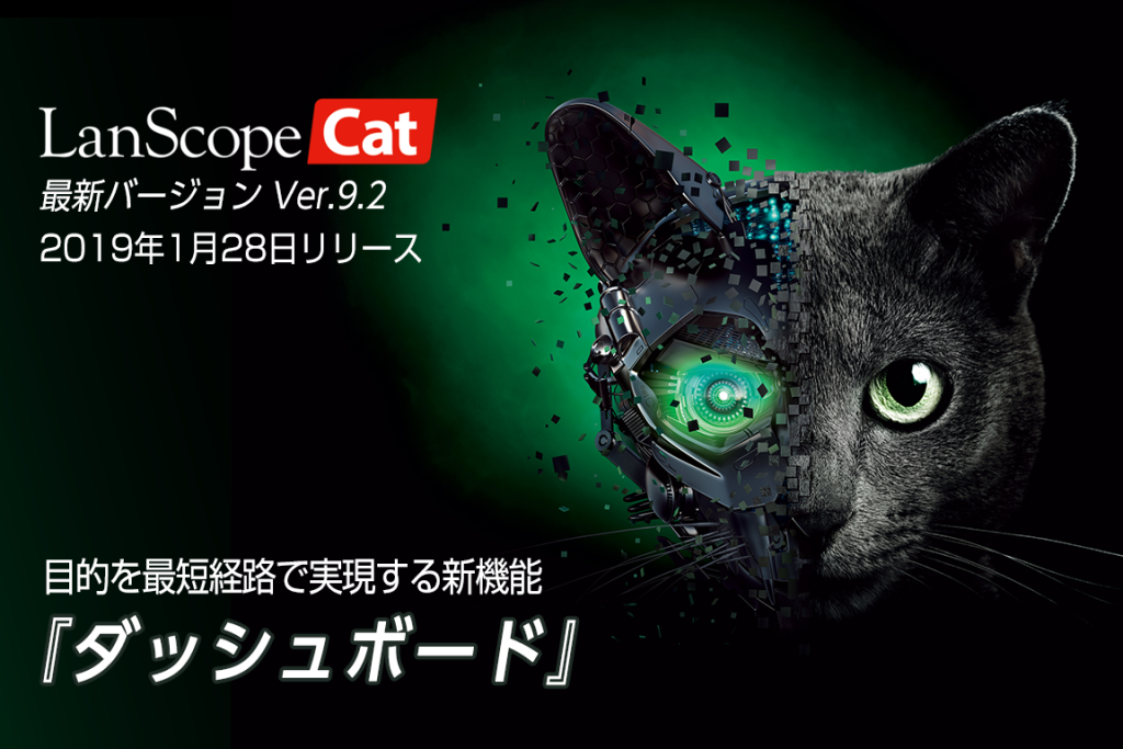 【製品情報】LanScope Cat 最新バージョン Ver.9.2リリース