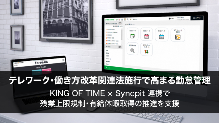 テレワーク・働き方改革関連法施行で高まる勤怠管理　   KING OF TIME × Syncpit 連携で残業上限規制・有給休暇取得の推進を支援