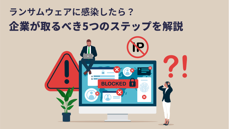 必見！ランサムウェアに感染したら？企業が取るべき5つのステップを解説