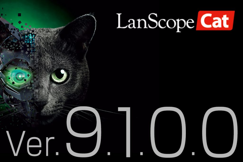 LanScope Cat最新バージョンVer.9.1.0.0リリース さらなる顧客運用志向へ、コンソール操作性UPを実現！