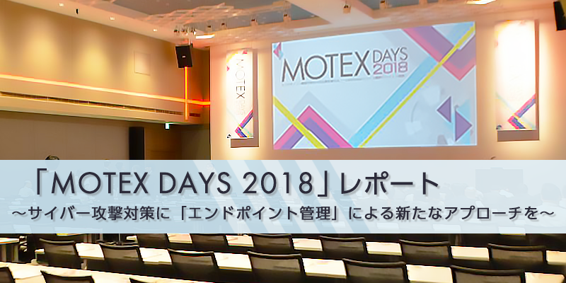 「MOTEX Days 2018」レポート