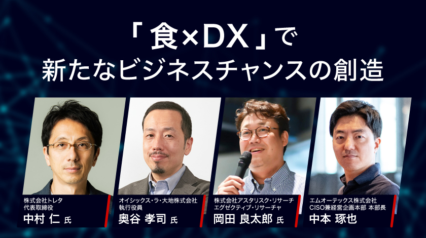 「食×DX」で新たなビジネスチャンスの創造
