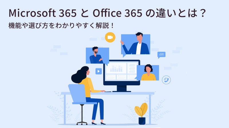 【比較でわかる】Microsoft 365 と Office 365 の違いとは？機能やプラン・選び方を解説！